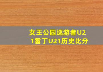 女王公园巡游者U21雷丁U21历史比分