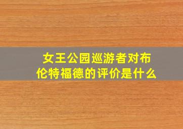 女王公园巡游者对布伦特福德的评价是什么