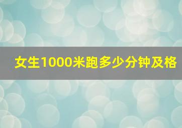 女生1000米跑多少分钟及格