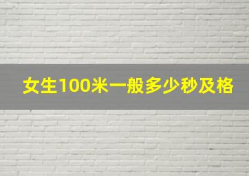 女生100米一般多少秒及格