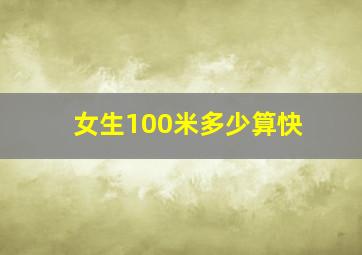 女生100米多少算快