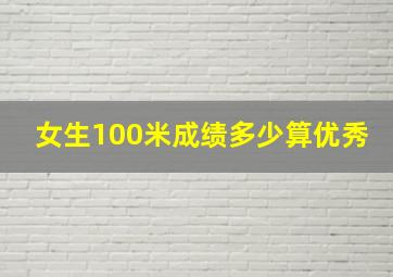 女生100米成绩多少算优秀