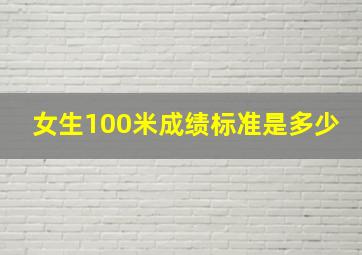 女生100米成绩标准是多少