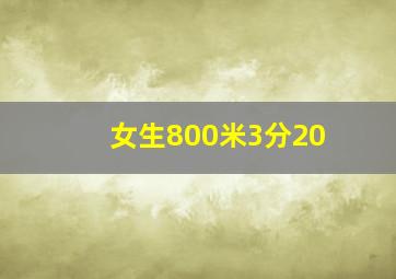 女生800米3分20