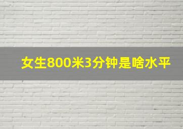 女生800米3分钟是啥水平