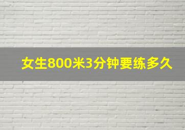 女生800米3分钟要练多久