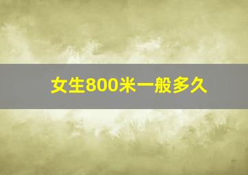 女生800米一般多久