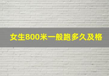 女生800米一般跑多久及格