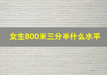 女生800米三分半什么水平