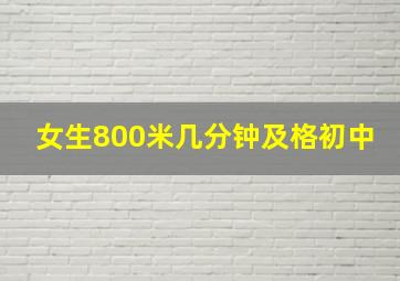 女生800米几分钟及格初中