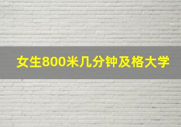 女生800米几分钟及格大学