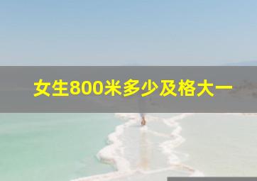 女生800米多少及格大一