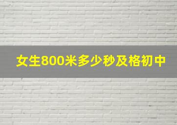 女生800米多少秒及格初中