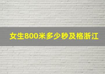 女生800米多少秒及格浙江