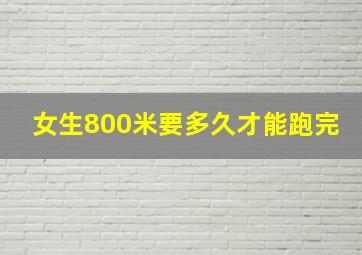 女生800米要多久才能跑完