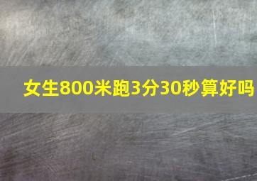 女生800米跑3分30秒算好吗