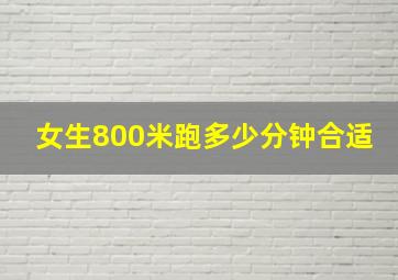 女生800米跑多少分钟合适