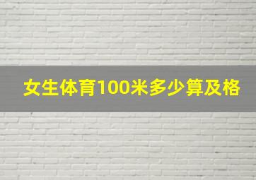 女生体育100米多少算及格