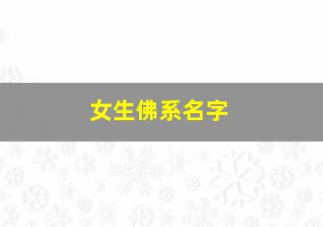 女生佛系名字