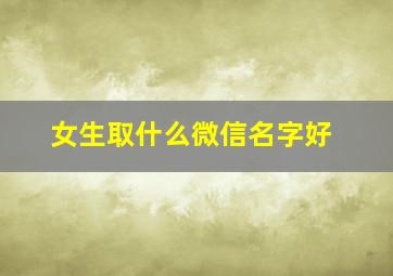 女生取什么微信名字好