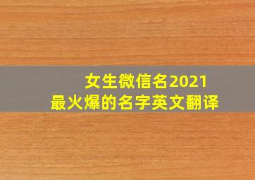 女生微信名2021最火爆的名字英文翻译