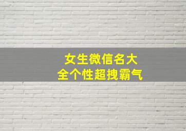 女生微信名大全个性超拽霸气