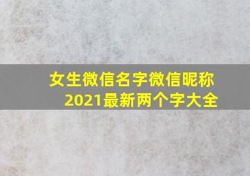 女生微信名字微信昵称2021最新两个字大全