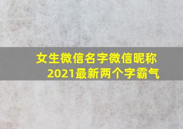 女生微信名字微信昵称2021最新两个字霸气