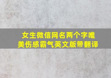 女生微信网名两个字唯美伤感霸气英文版带翻译