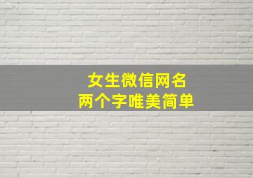 女生微信网名两个字唯美简单