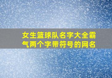 女生篮球队名字大全霸气两个字带符号的网名