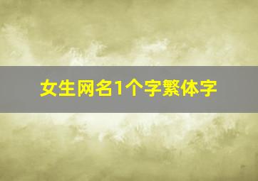 女生网名1个字繁体字