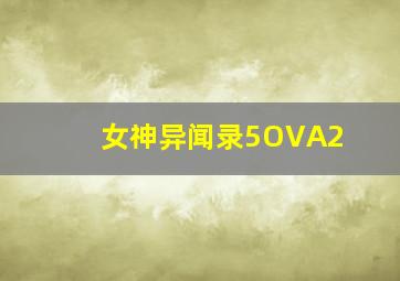 女神异闻录5OVA2