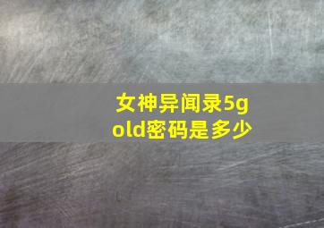 女神异闻录5gold密码是多少