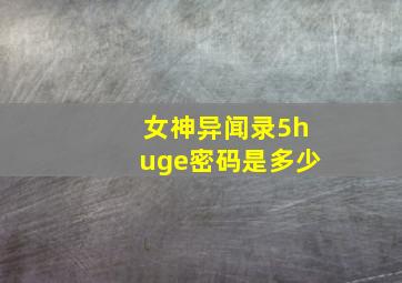 女神异闻录5huge密码是多少