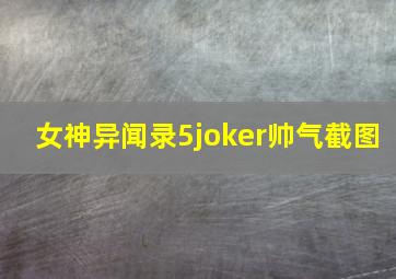 女神异闻录5joker帅气截图