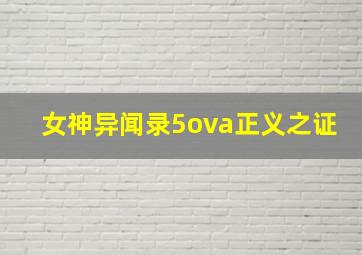 女神异闻录5ova正义之证