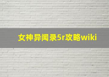 女神异闻录5r攻略wiki