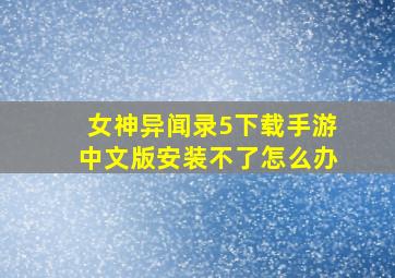 女神异闻录5下载手游中文版安装不了怎么办