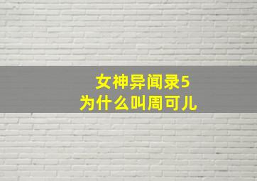 女神异闻录5为什么叫周可儿