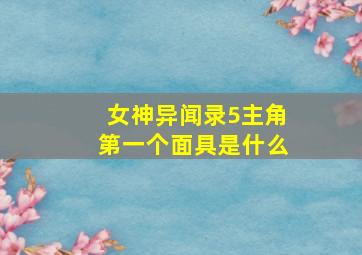 女神异闻录5主角第一个面具是什么