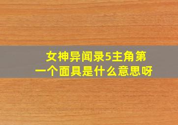 女神异闻录5主角第一个面具是什么意思呀