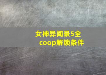 女神异闻录5全coop解锁条件