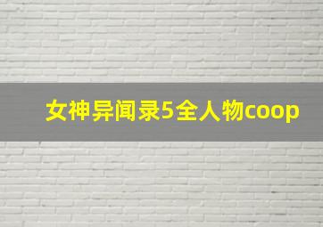 女神异闻录5全人物coop