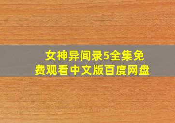 女神异闻录5全集免费观看中文版百度网盘