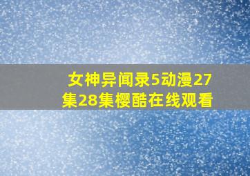 女神异闻录5动漫27集28集樱酷在线观看