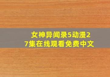 女神异闻录5动漫27集在线观看免费中文