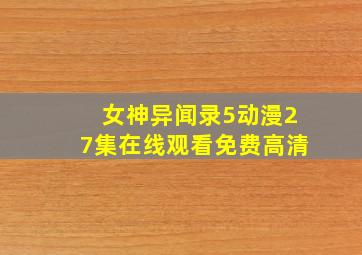 女神异闻录5动漫27集在线观看免费高清