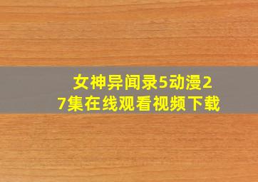 女神异闻录5动漫27集在线观看视频下载