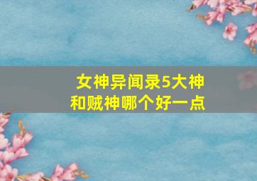 女神异闻录5大神和贼神哪个好一点